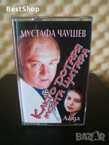 Мустафа Чаушев и Ажда - Както догаря моята цигара, снимка 1 - Аудио касети - 28840812