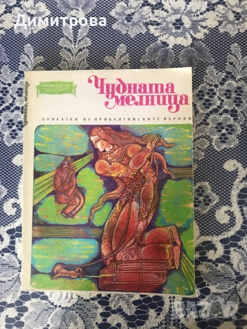 Книги - Приказки на балканските народи, Приказки от Моравия и Силезия;Приказки на славянските народи, снимка 3 - Детски книжки - 46881232