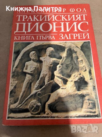 Тракийският Дионис. Книга 1: Загрей -Александър Фол, снимка 1 - Други - 38299626