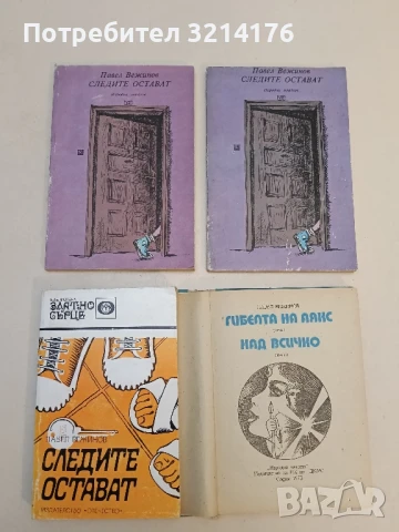 Следите остават - Павел Вежинов