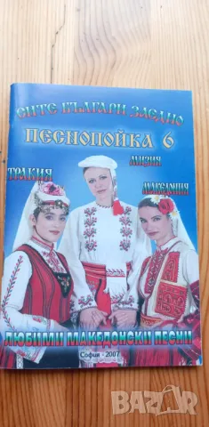 Песнопойка. Част 6 Любими македонски песни Сборник, снимка 1