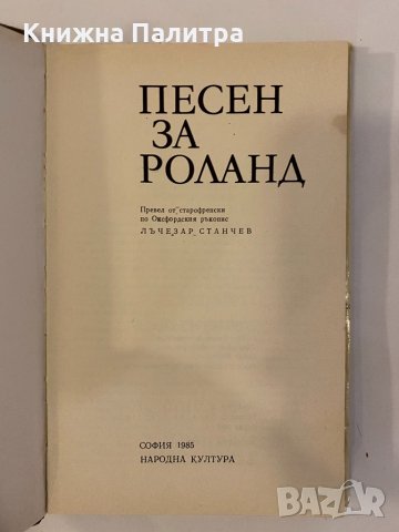 Песен за Роланд , снимка 2 - Други - 32229958