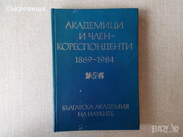 Академици и член-кореспонденти 1869-1984 на Българската академия на науките