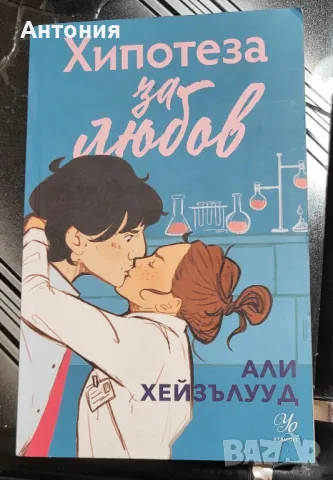 хипотеза за любов 