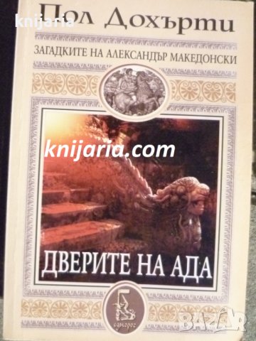 Загадките на Александър Македонски книга 3: Дверите на ада