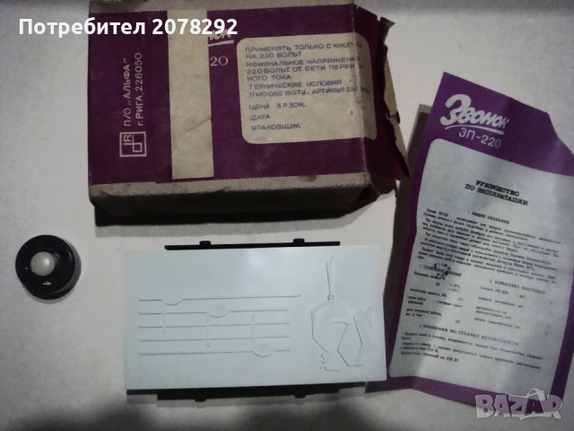 Звънец от СССР на 220 Волта