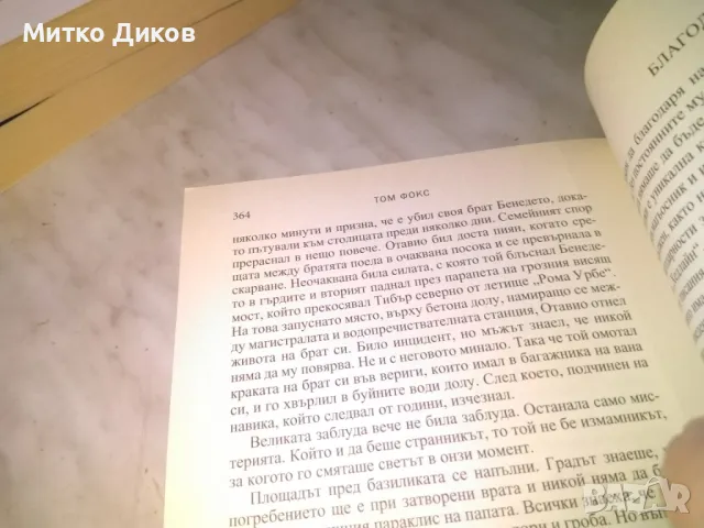 Том Фокс Dominus Божествено чудо или смъртоносна комбинация книга трилър, снимка 5 - Художествена литература - 48451746