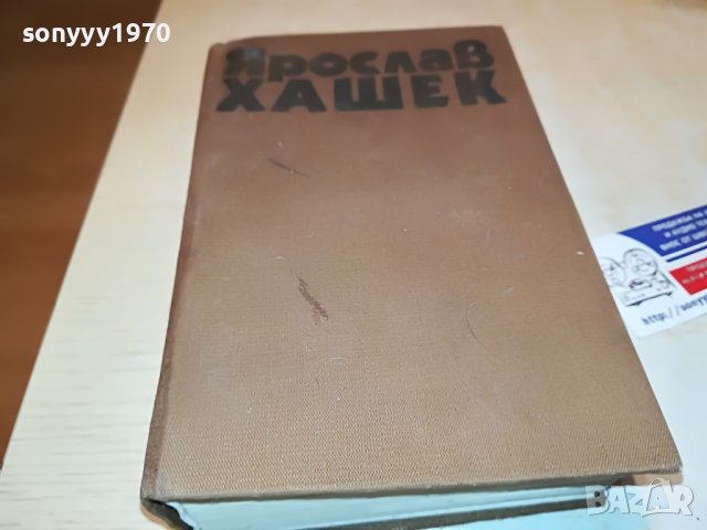 ЯРОСЛАВ ХАШЕК-КНИГА 2202231919, снимка 3 - Други - 39769819