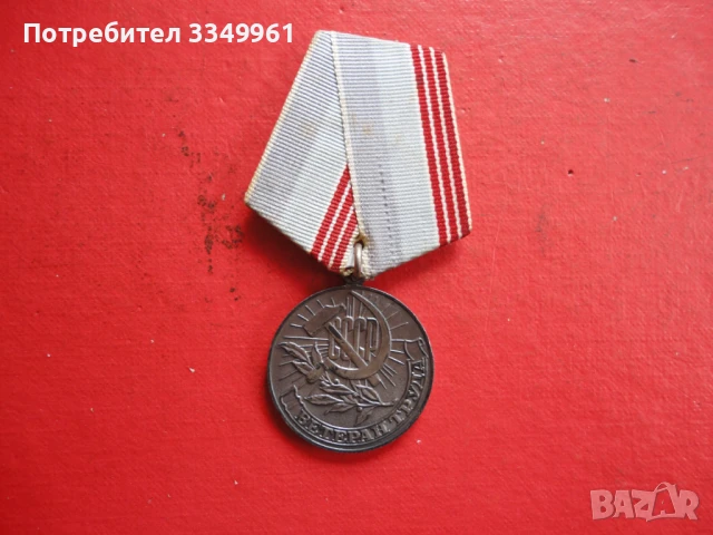Руски медал Ветеран Труда , снимка 6 - Колекции - 51323736