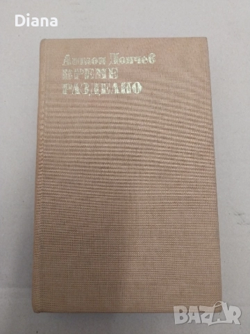 Време разделно - издание 1980г с твърди корици