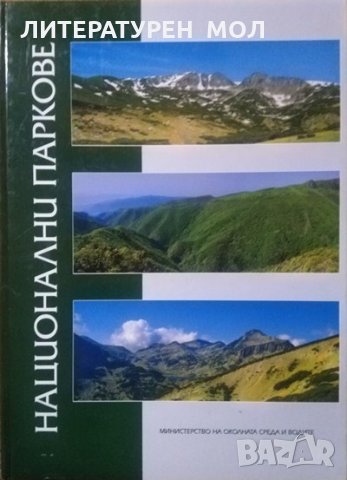 Национални паркове в Република България Рила, Централен балкан, Пирин Марина Георгиева 2008 г.