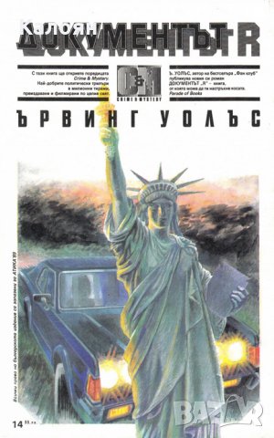 Ървинг Уолъс - Документът R