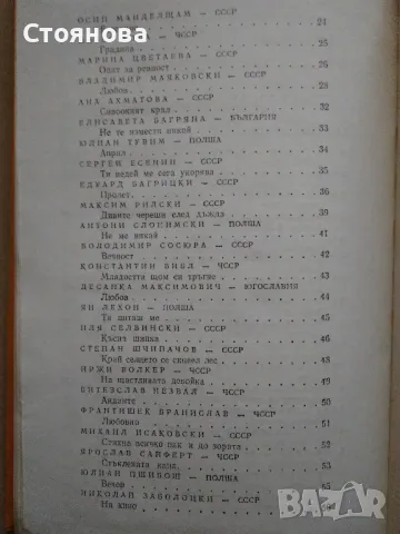 Сборник "Сто шедьоври на славянската любовна лирика от XX век" -1980 г., снимка 8 - Художествена литература - 48250469