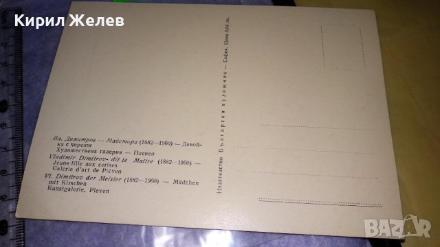 ДЕВОЙКА с ЧЕРЕШИ ВЛАДИМИР ДИМИТРОВ МАЙСТОРА Стара ПОЩЕНСКА КАРТИЧКА ПЛЕВЕН ХУДОЖ-НА ГАЛЕРИЯ 32861, снимка 2 - Филателия - 38728160