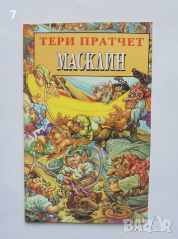Книга Масклин - Тери Пратчет 1992 г., снимка 1 - Художествена литература - 37061910