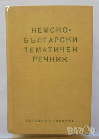 Книга Немско-български тематичен речник - Цветана Хесапчиеваи др. 1966 г.
