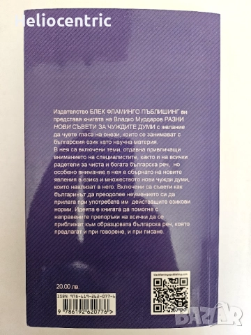 Владко Мурдаров - "Разни нови съвети за чуждите думи ", снимка 2 - Художествена литература - 51717383