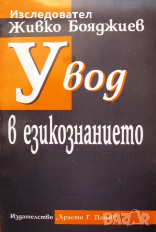 "Увод в езикознанието", автор Живко Бояджиев, снимка 1 - Учебници, учебни тетрадки - 27496357