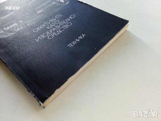 Обективите като изобразително средство - В.Вурст - 1981г. , снимка 9 - Специализирана литература - 38580547