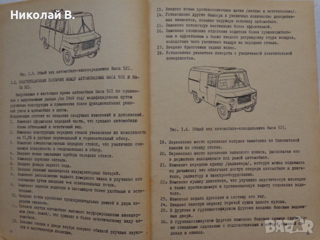 Книга Ремонт на автомобили Ниса 521 на Руски език 1981 год., снимка 9 - Специализирана литература - 36880485