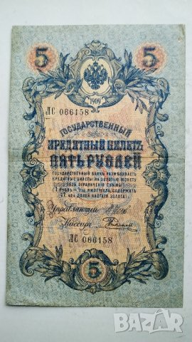 5 рубли 1909г - Царска Русия