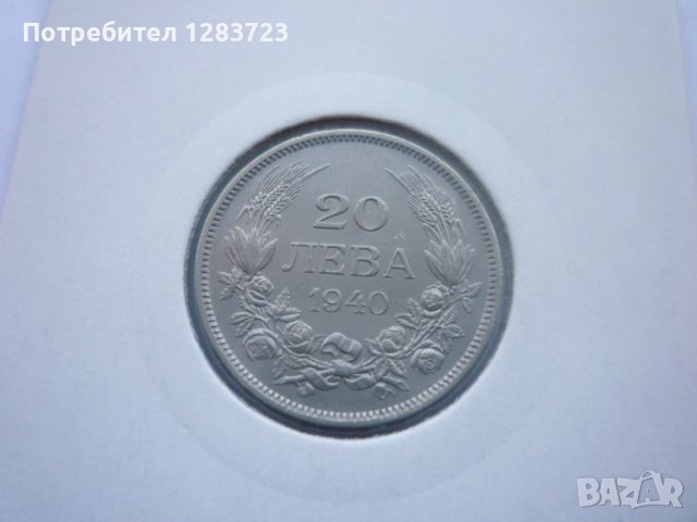 монети 20 лева 1940 година, снимка 15 - Нумизматика и бонистика - 43198152