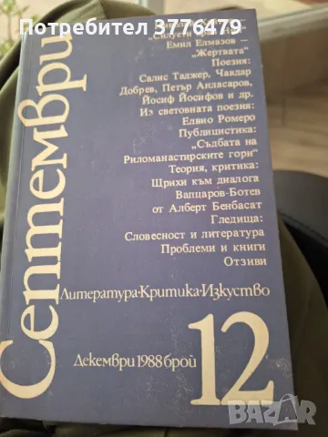 Септември, литература, критика, изкуство, 1988г 1-12, снимка 2 - Списания и комикси - 47546795