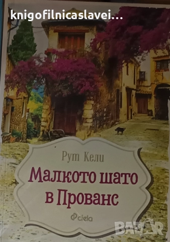 Рут Кели - Малкото шато в Прованс (2020)