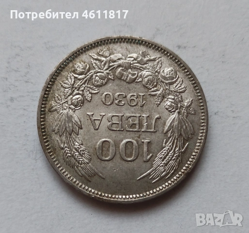 Сребърна монета 100лв цар Борис 1930г, снимка 3 - Нумизматика и бонистика - 51933883