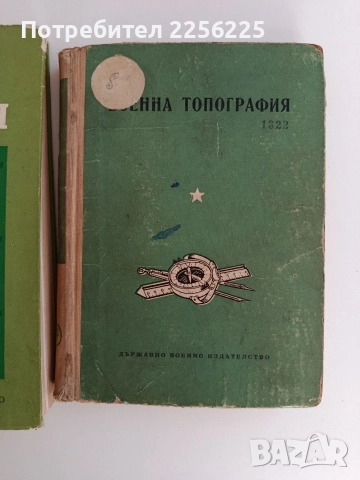 ЛОТ Военна топография, снимка 10 - Специализирана литература - 52790299