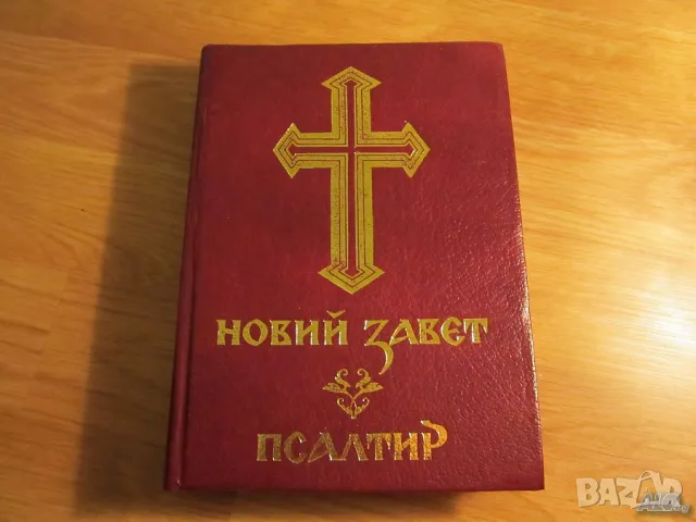 Новия завет и псалтир, богослужебна книга изд.1990 г. 661 стр. Исус Христос Религия, снимка 8 - Други ценни предмети - 48399374
