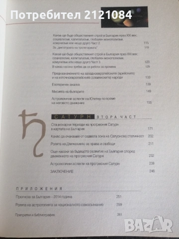 България. Астрологична прогноза за ХХI век / Любомир Червенков , снимка 6 - Специализирана литература - 53381486