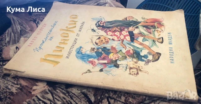 Приключенията на Пинокио 1975г, снимка 2 - Детски книжки - 51296330