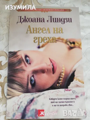 Ангел на греха - Джоана Линдзи