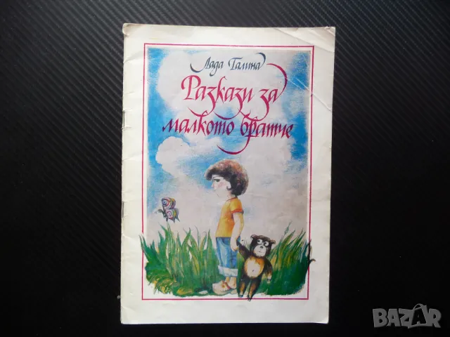 Разкази за малкото братче Лада Галина детски книжки истории