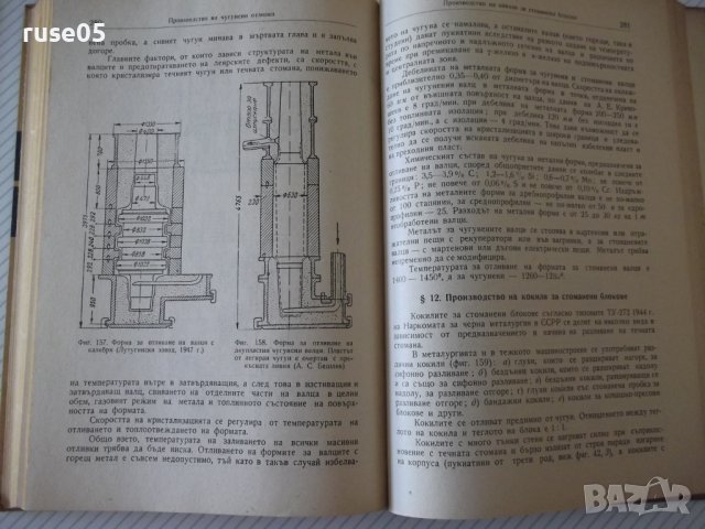 Книга "Леярно производство - П. Н. Бидуля" - 396 стр., снимка 8 - Специализирана литература - 38269373
