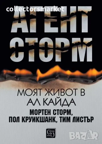 Агент Сторм. Моят живот в „Ал Кайда“
