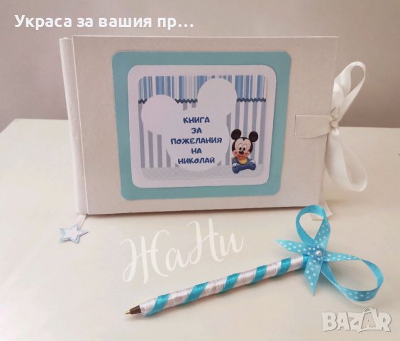 Пожелай ми нещо... За бебешка погача , снимка 7 - Други - 37480224