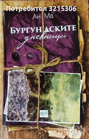 Бургундските дневници - Ан Ма