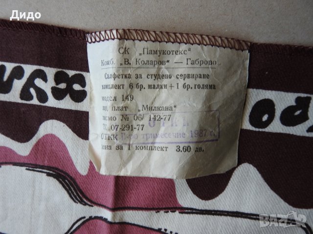 Габровско сервиране, хумор, нов забавен комплект салфетка за студено сервиране соц., снимка 4 - Антикварни и старинни предмети - 37506785