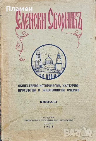 Еленски сборникъ. Книга 2  /1938/