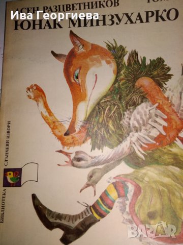 Юнак минзухарко. Том 1: Приказки - Асен Разцветников, снимка 1