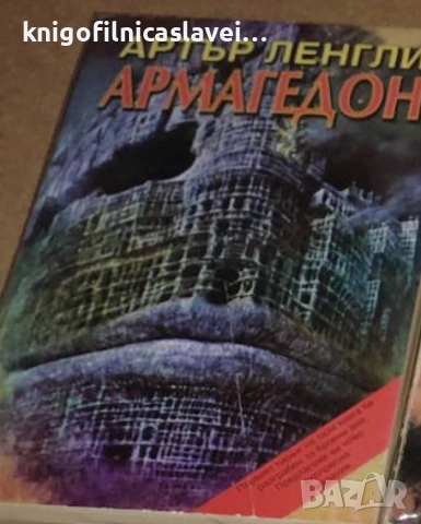 Артър Ленгли - Армагедон (1999)