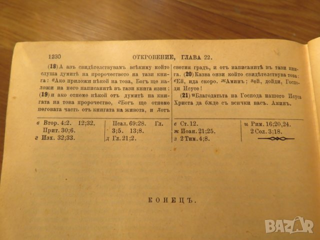 Цариградска библия стария  и новия  завет изд. 1912г,най точния и достоверен превод на Библията , снимка 11 - Антикварни и старинни предмети - 28017227