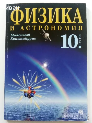Физика и Астрономия за 10.клас - М.Максимов,Г.Христакудис - 2001г.