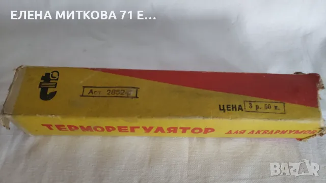 Терморегулатор за аквариум пр.СССР от Соца неизползван, снимка 2 - Антикварни и старинни предмети - 48918757