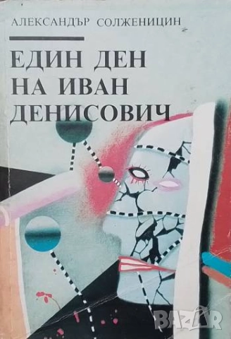 Един ден на Иван Денисович Александър Солженицин