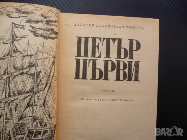 Петър Първи Алексей Н. Толстой руски цар Русия император империя, снимка 2 - Художествена литература - 48206634