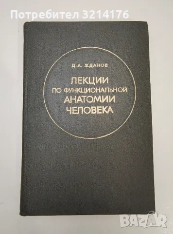 Лекции по функциональной анатомии человека - Д. А. Жданов