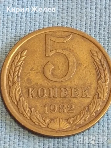 Стара монета 5 копейки 1982г. СССР рядка за КОЛЕКЦИЯ ДЕКОРАЦИЯ 39409, снимка 2 - Нумизматика и бонистика - 48205618